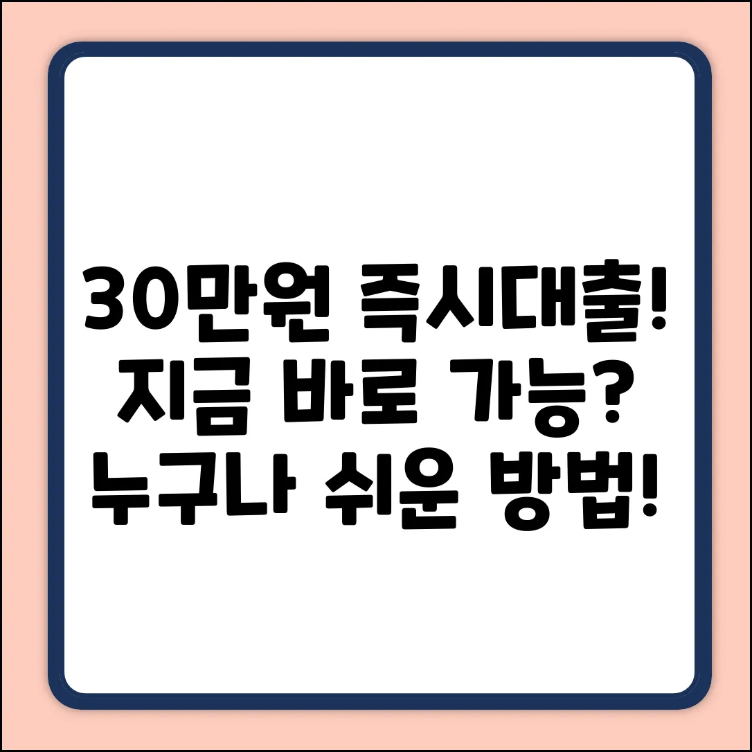 30만원대출, 누구나 쉽게! 지금 바로 가능?