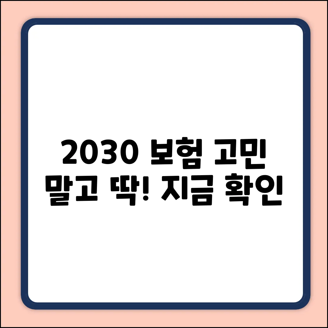 2030 보험, 아직도 고민만 하고 있나요?
