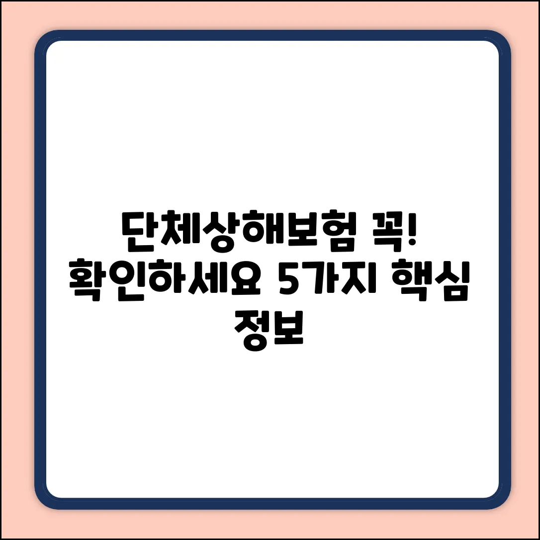 회사단체상해보험, 꼭 알아야 할 5가지