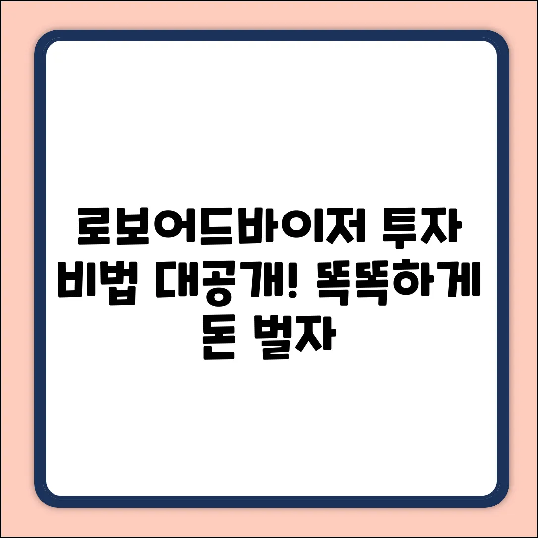 똑똑한 로보어드바이저, 놀라운 투자 비법!