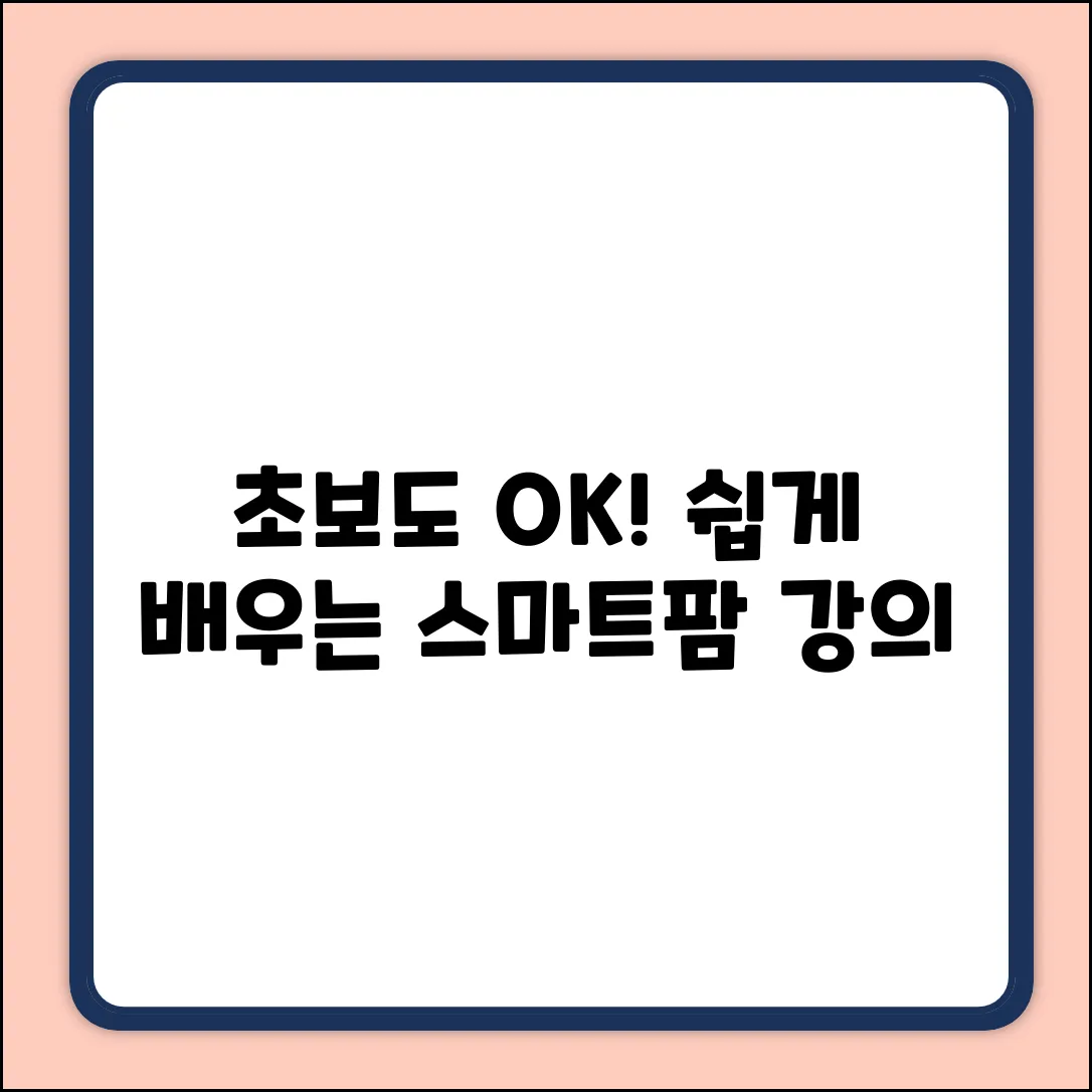 초보도 OK! 쉽게 배우는 스마트팜 강의