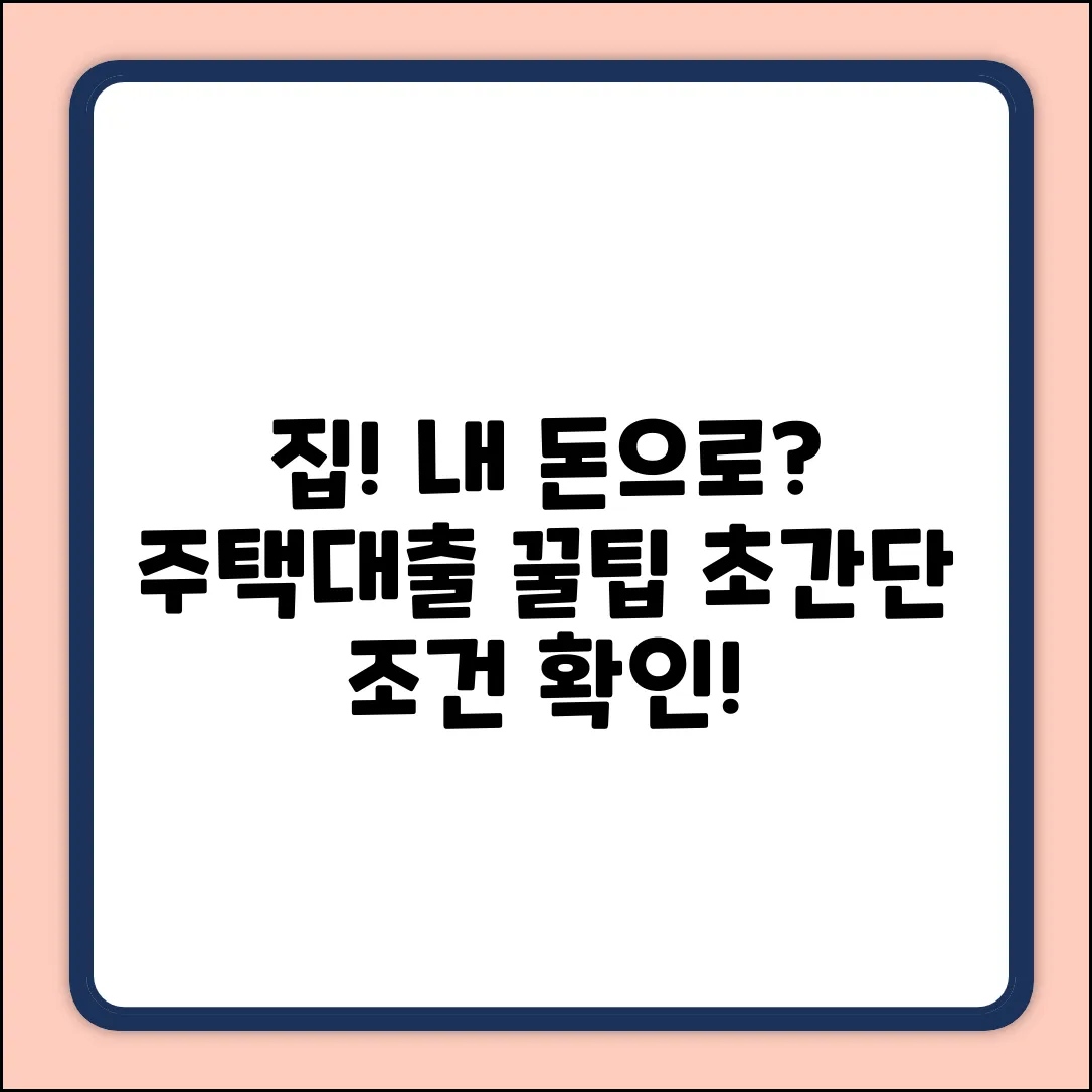 주택마련대출, 누구나 쉽게 받는 꿀팁!