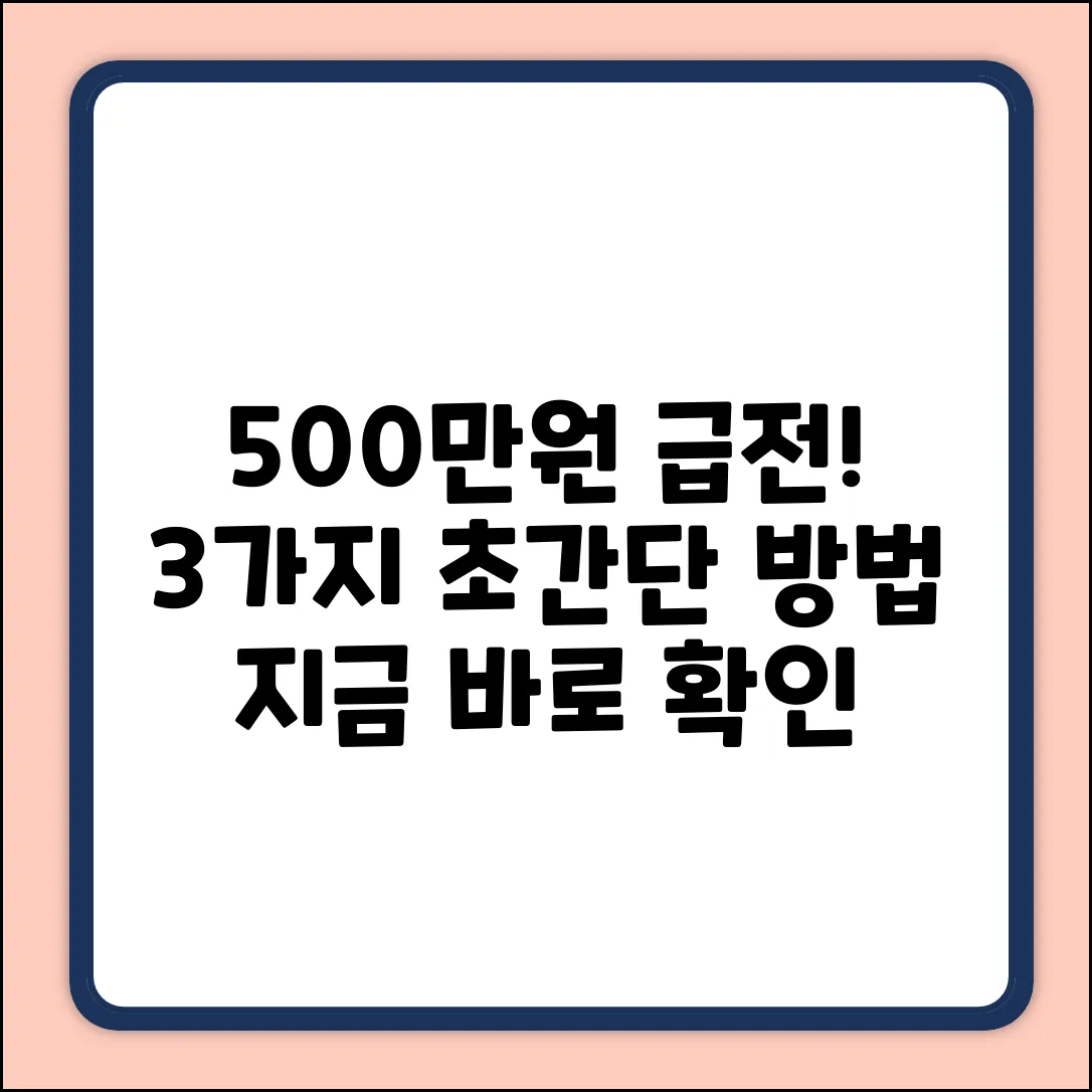 500만원 소액대출, 3가지 빠른 방법!