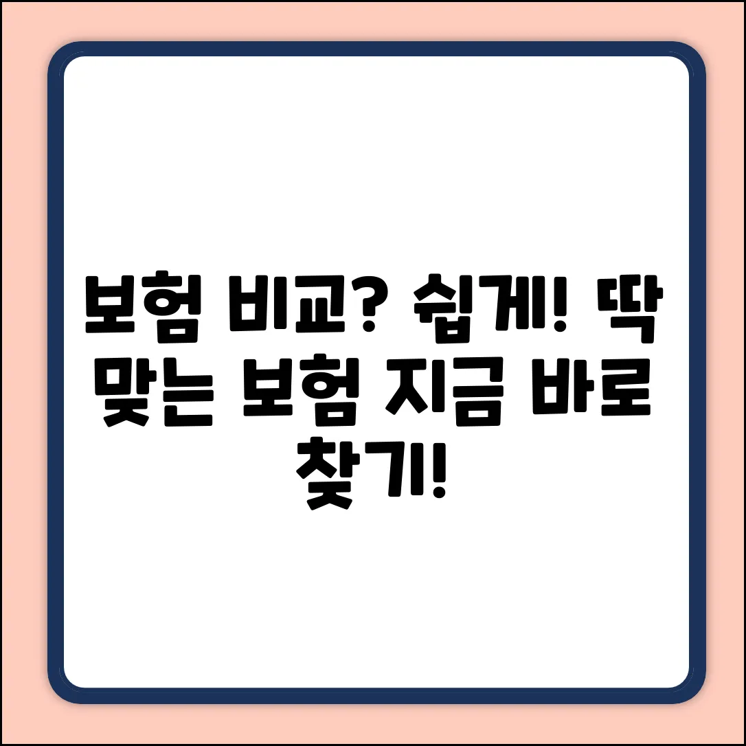보험비교사이트 추천: 누구나 쉽게 보험 고르기!