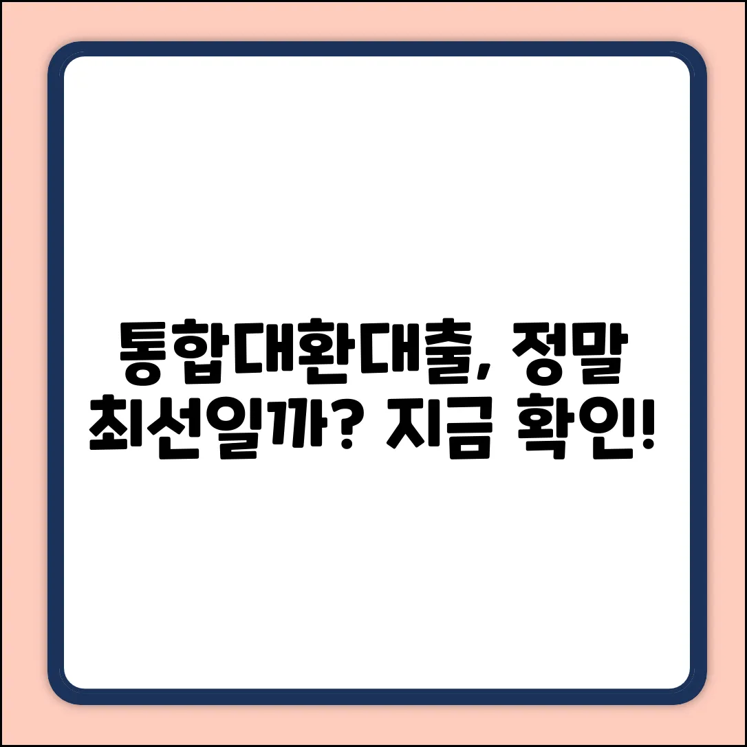 통합대환대출, 최적의 선택일까요?