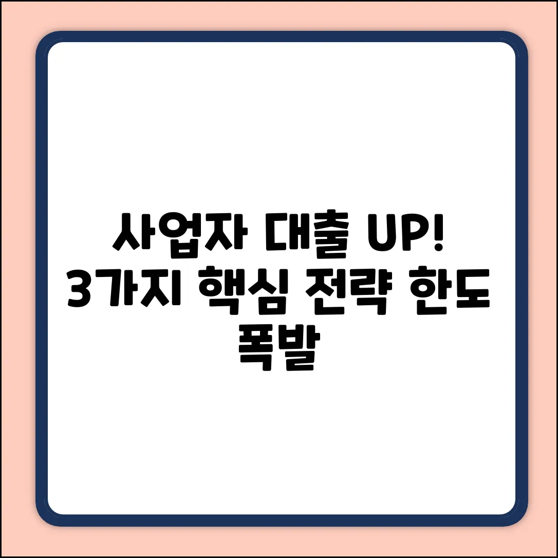 사업자대출한도, 3가지 핵심 전략으로 UP!