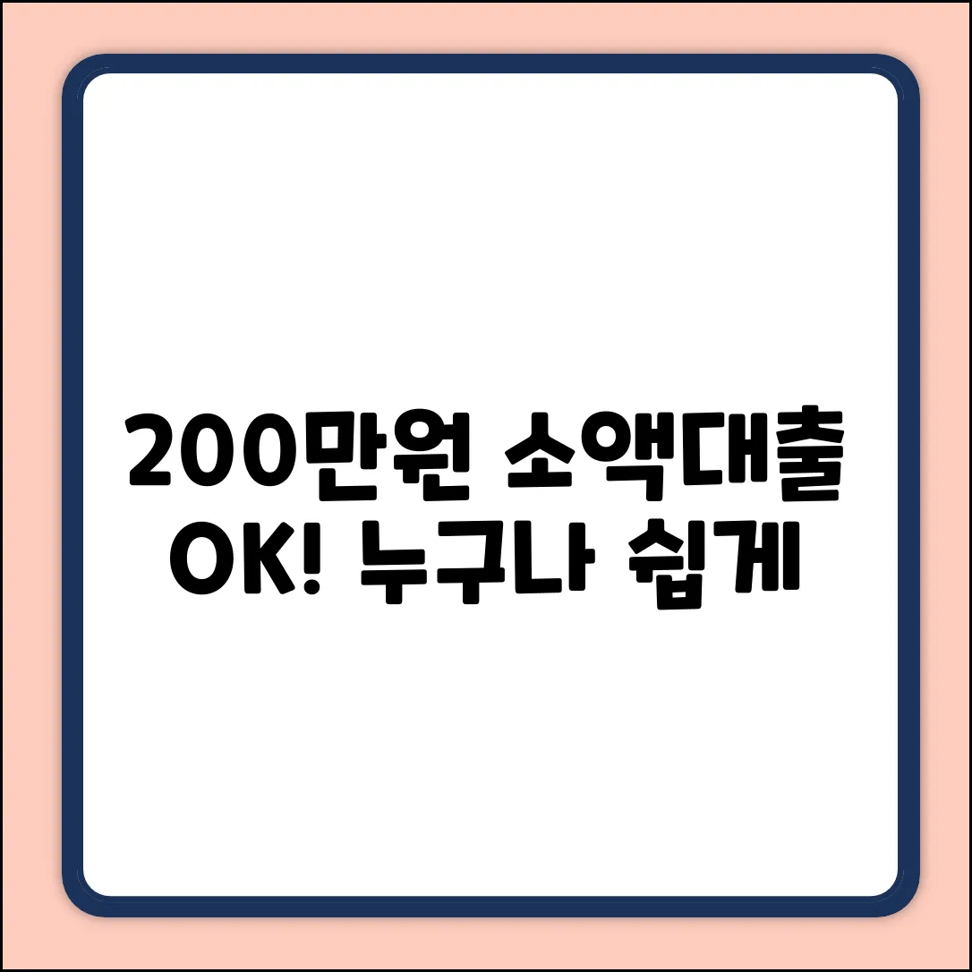 200만원 소액대출, 누구나 쉽게 OK!