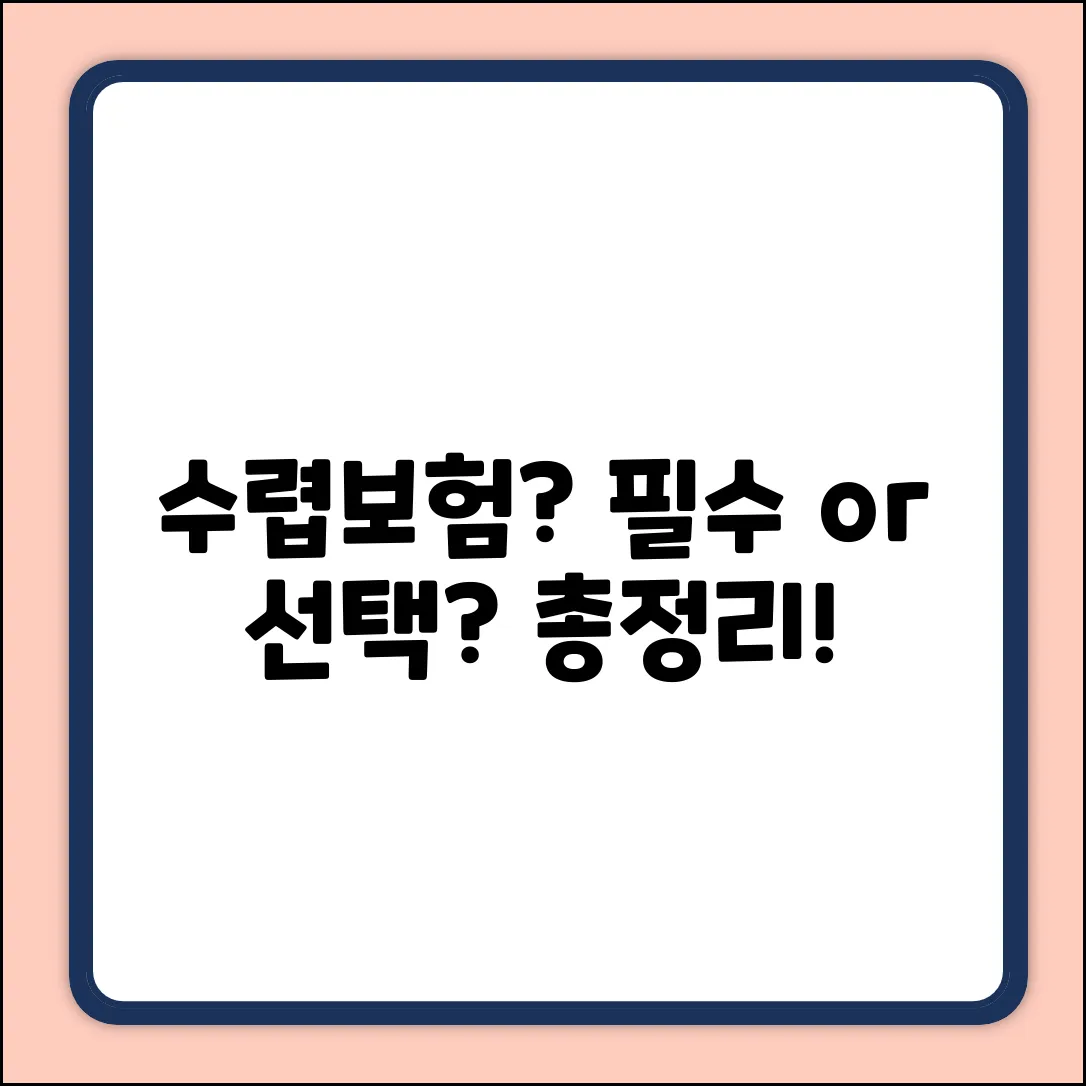 수렵보험, 꼭 들어야 할까요?