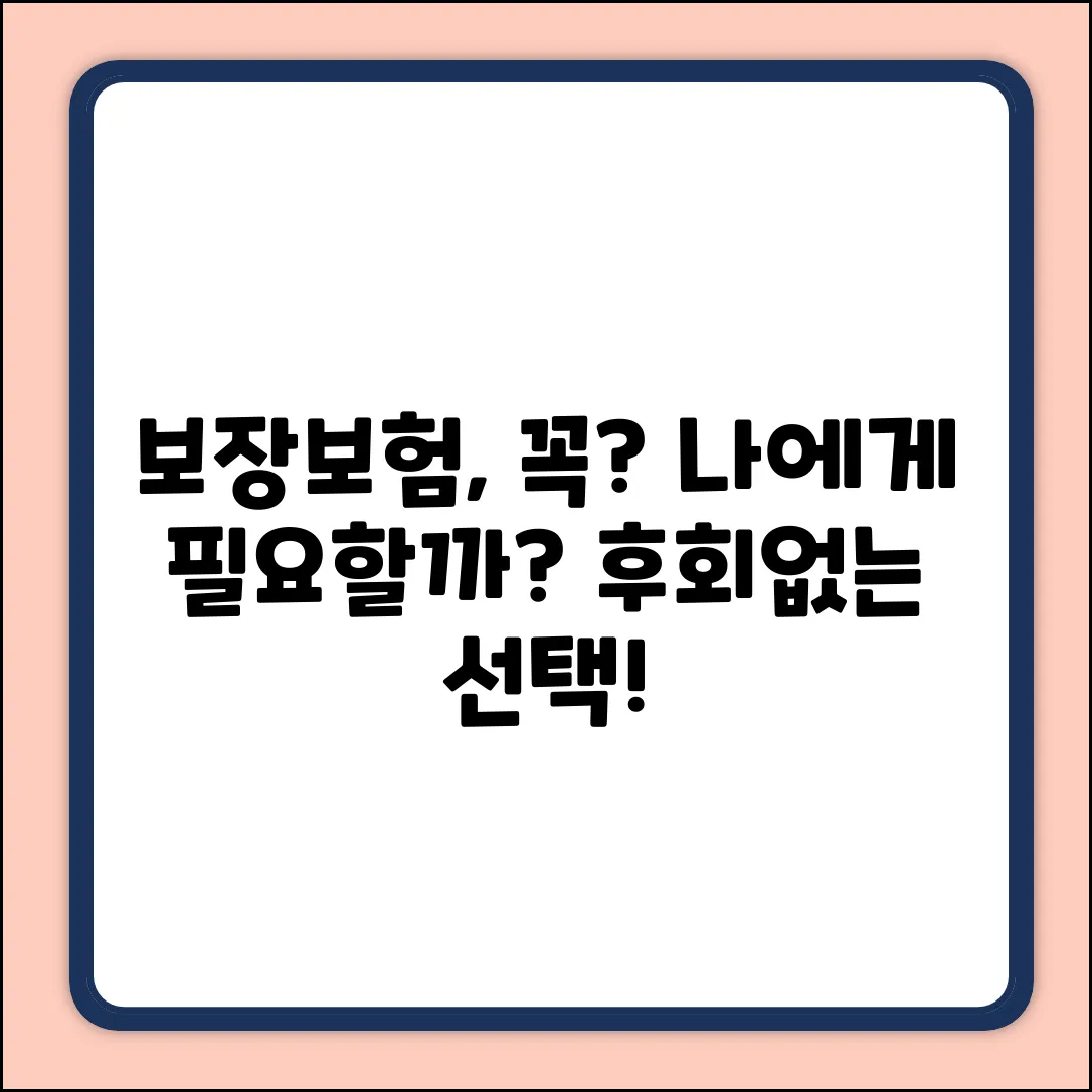 보장보험, 나에게 꼭 필요할까?