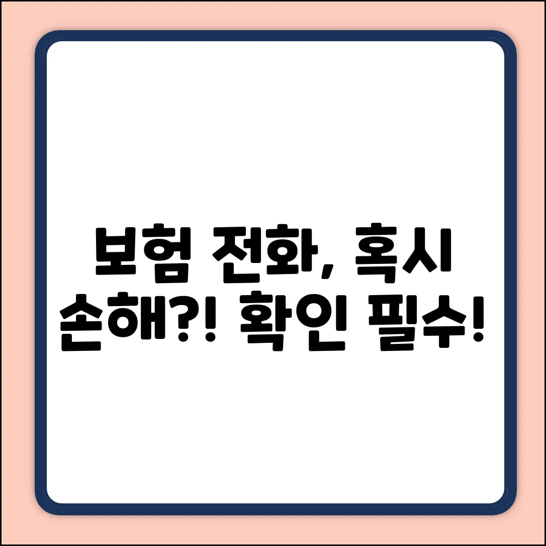 보험전화, 혹시 손해보고 있진 않나요?