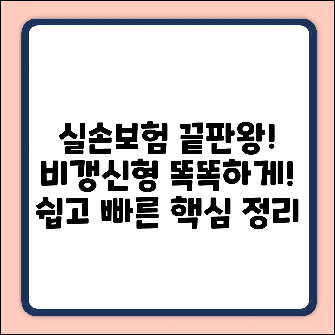 실손보험 비갱신형, 누구나 쉽게 똑똑하게!