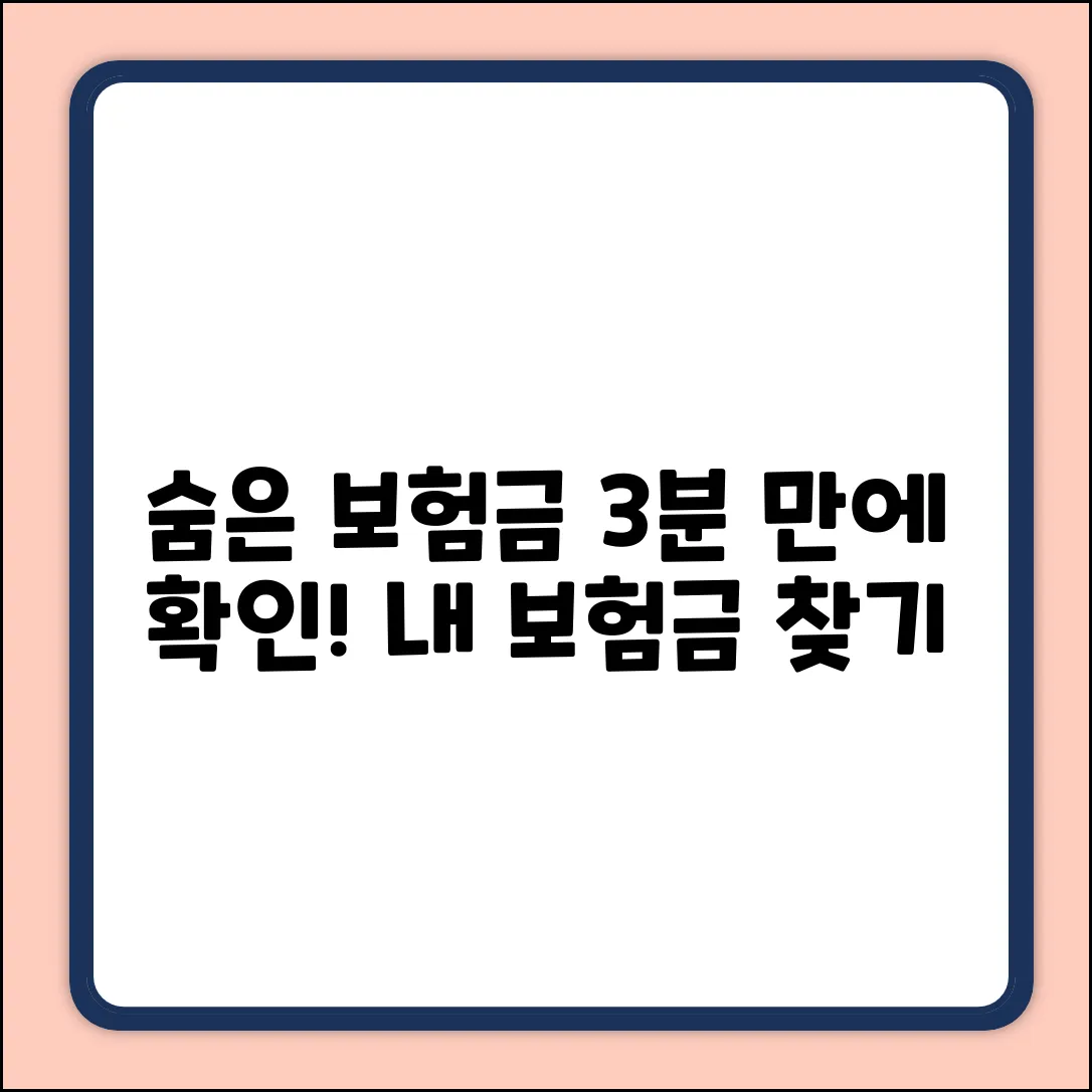 숨은 보험금 찾기: 내 보험내역 3분 확인!