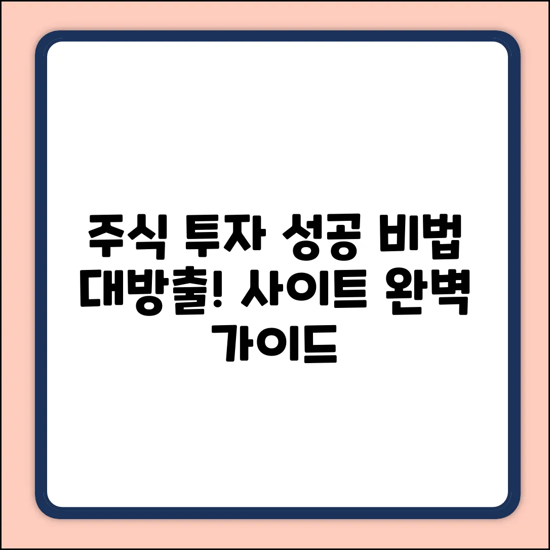 주식투자사이트 완벽 가이드: 투자 성공 비법