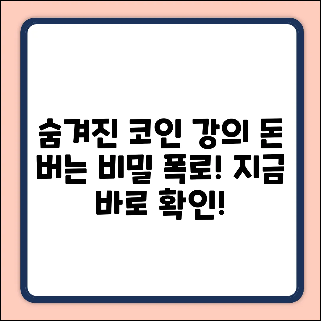 숨겨진 암호화폐 강의, 돈 버는 비밀!