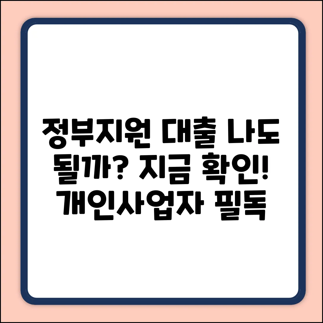 정부지원 개인사업자 대출, 나도 될까?