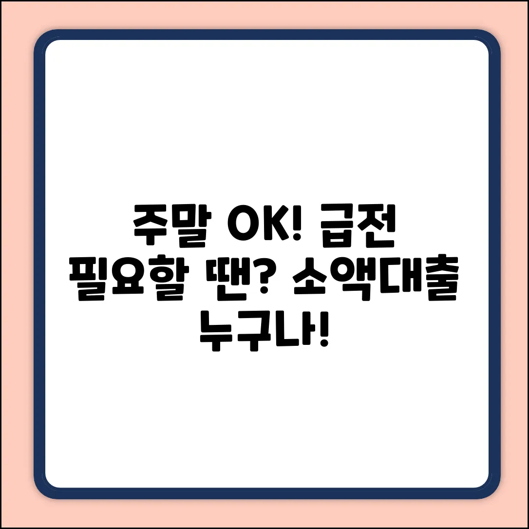 주말소액대출, 누구나 OK! 급할 때 쉽게