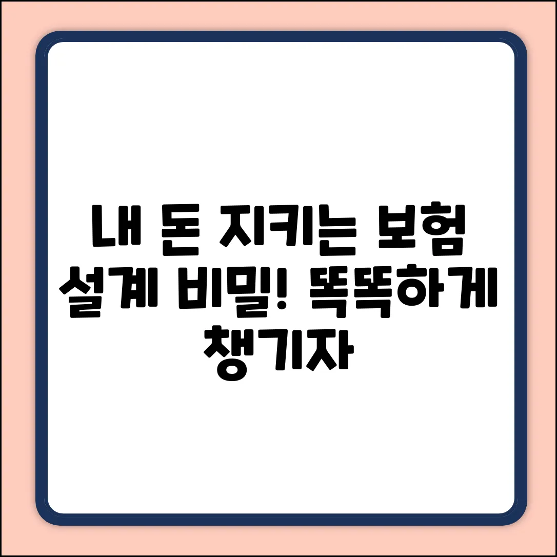 똑똑한 보험설계, 내 돈 지키는 놀라운 비밀!