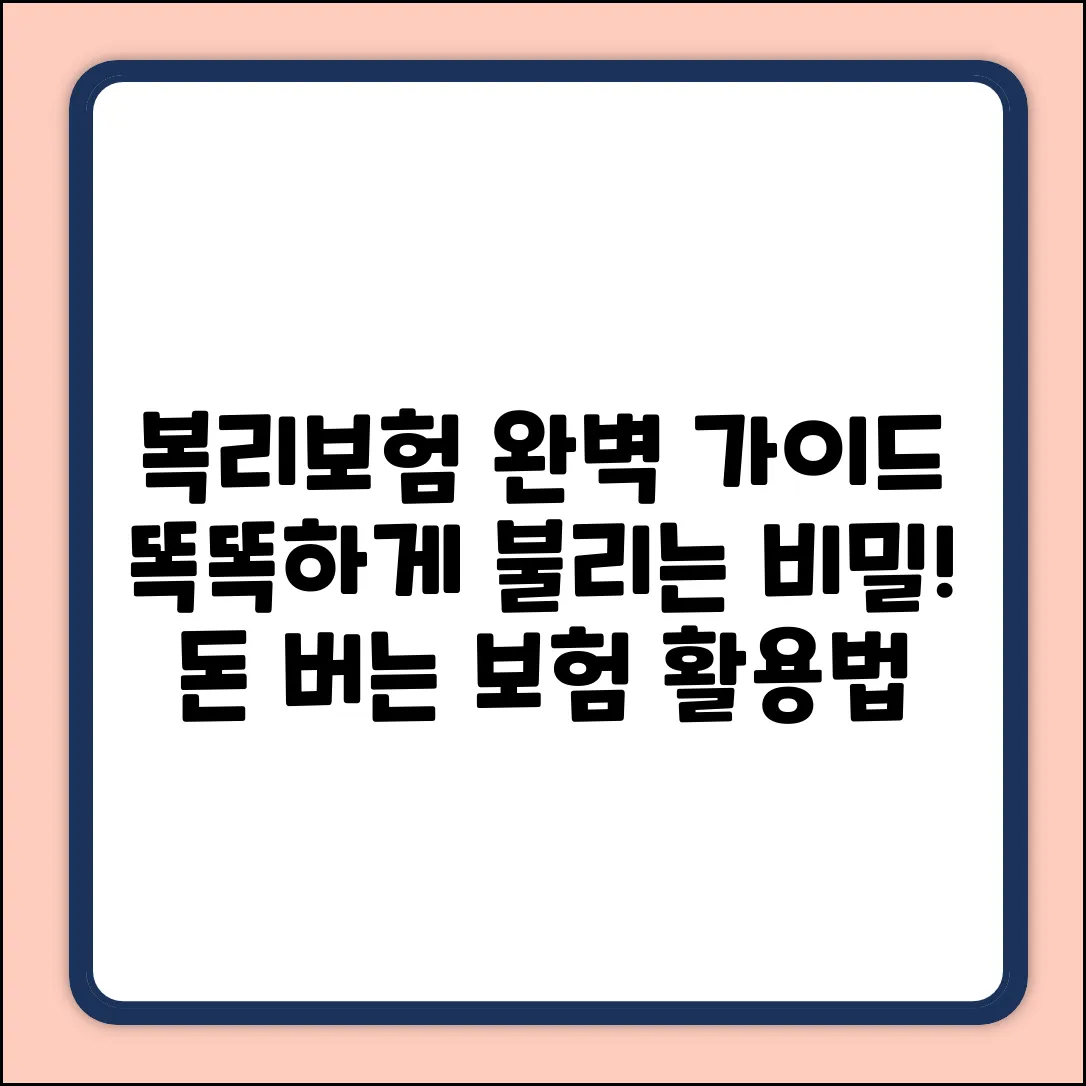 복리보험 완벽 가이드: 똑똑하게 불리는 비밀