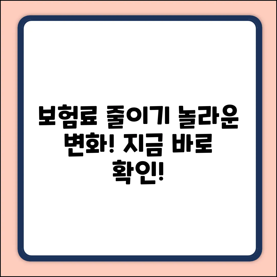 내 보험료, 아껴보니 놀라운 변화!