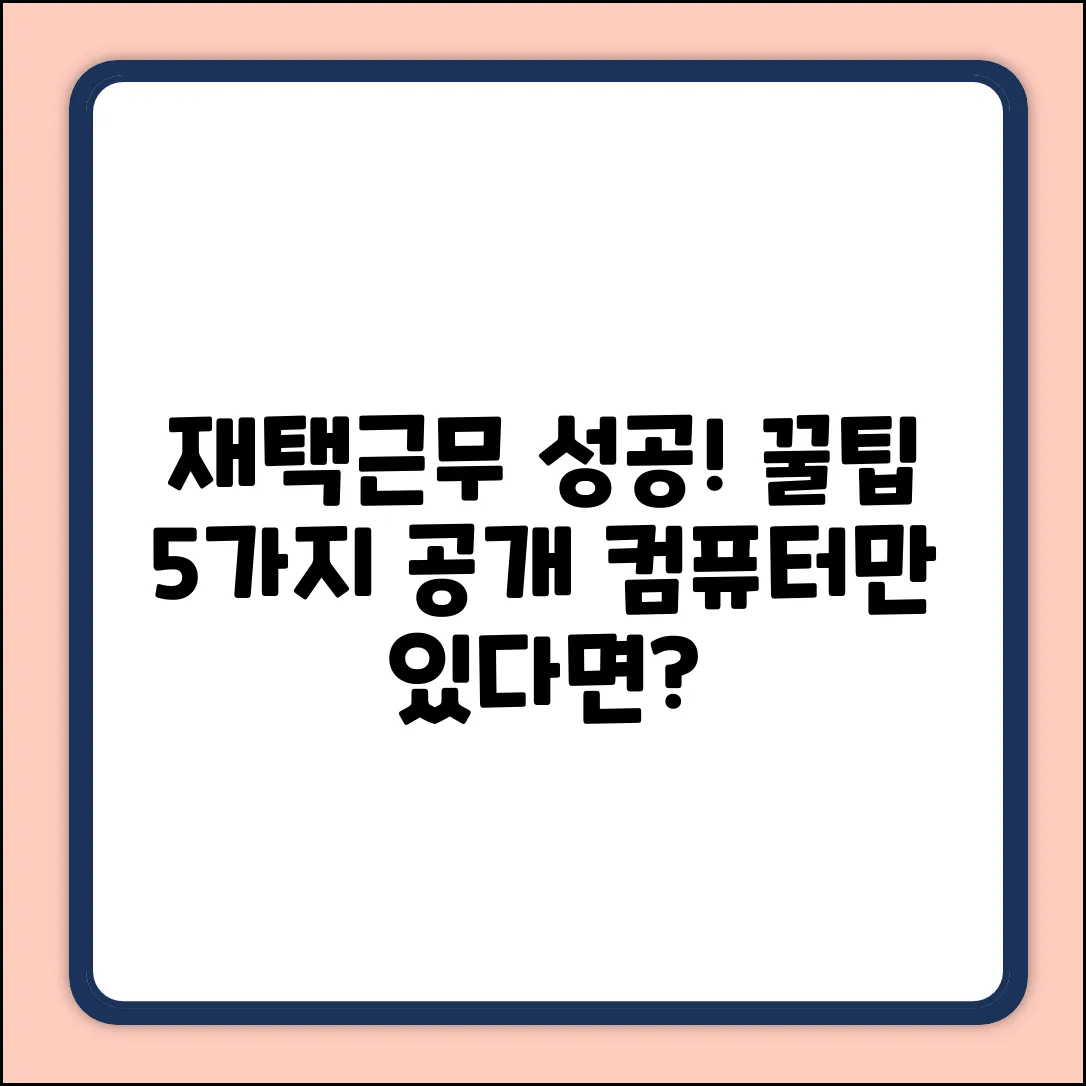 컴퓨터 재택근무 성공 꿀팁 5가지