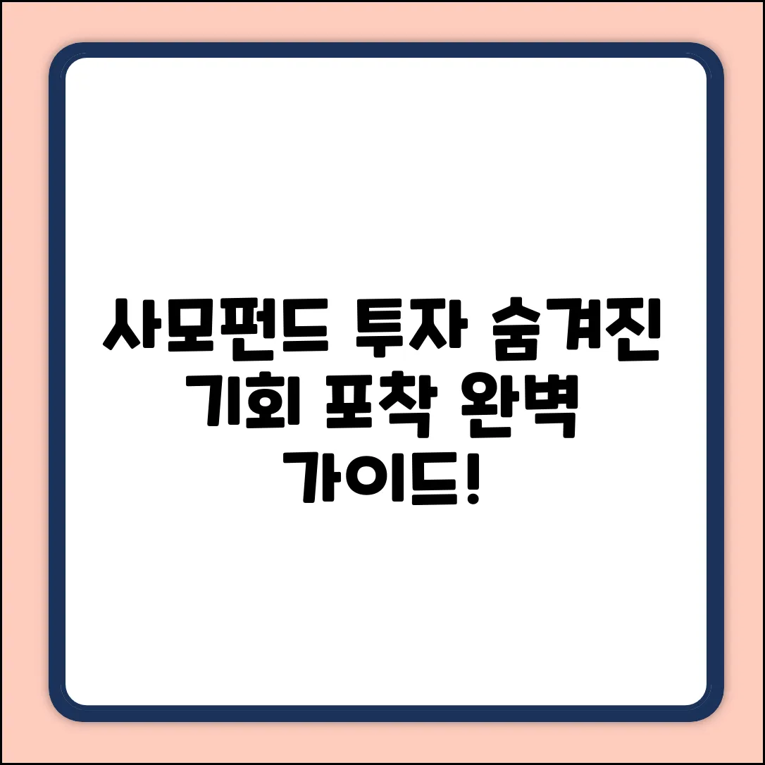 사모펀드 투자 완벽 가이드: 숨겨진 기회 포착