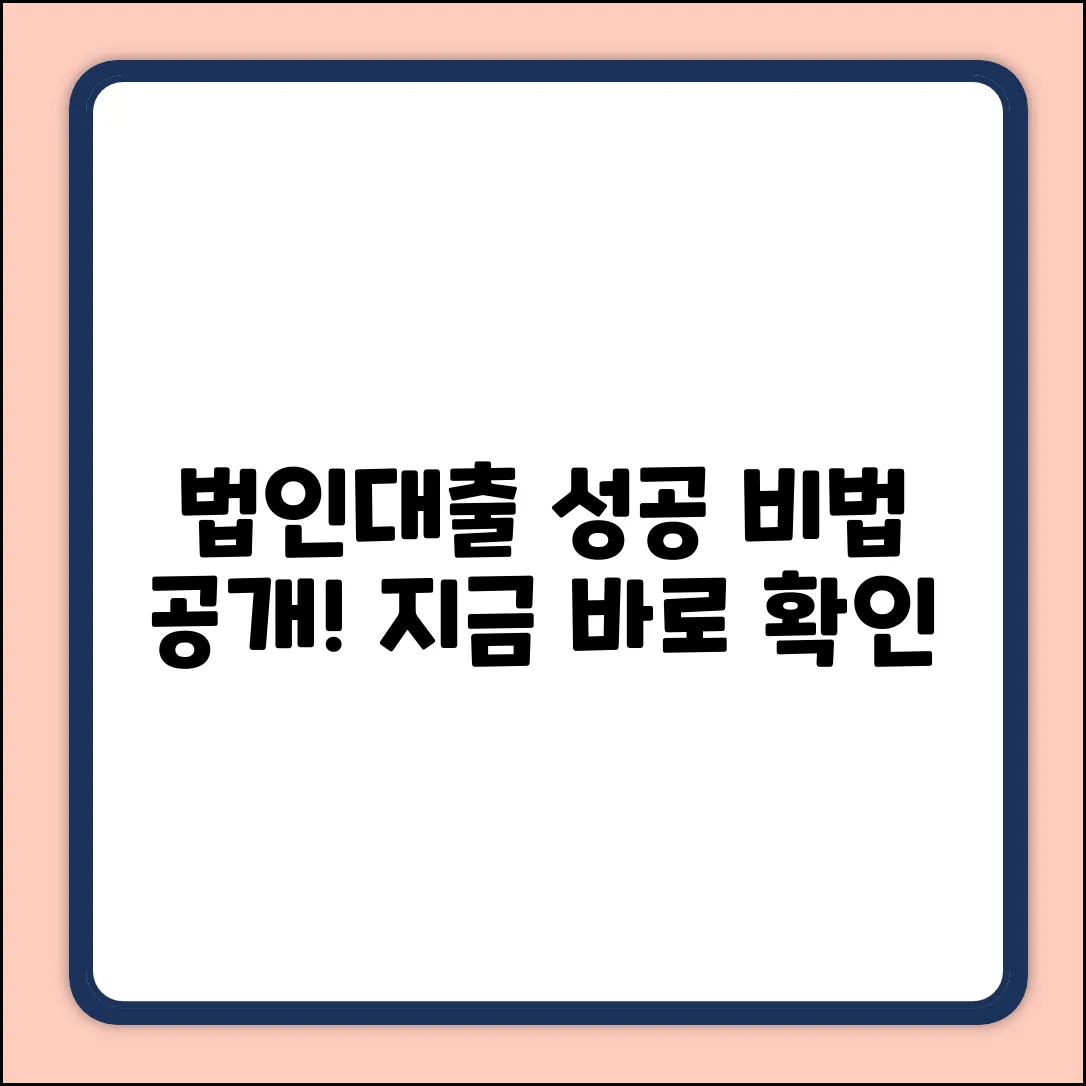 법인사업자대출 완벽 가이드: 성공 비법