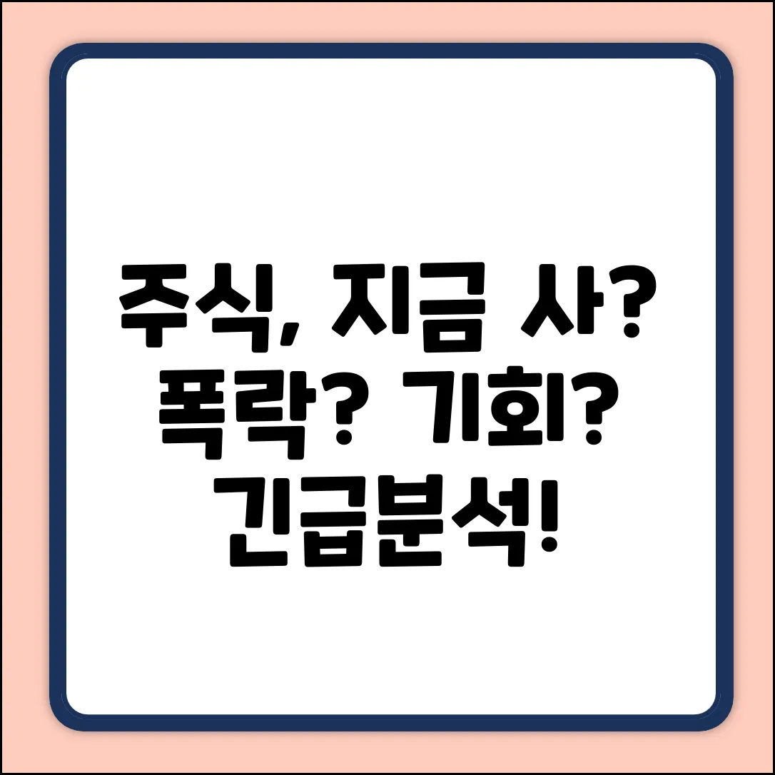 주식시세, 지금이 기회일까?