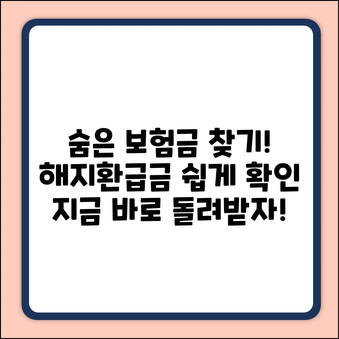 보험해지환급금? 쉽게 확인하고 돌려받자!