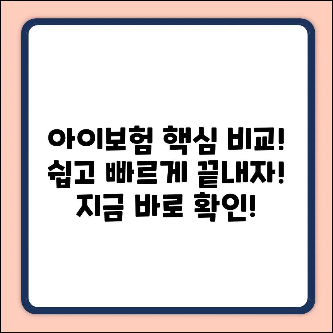 아이보험 비교, 누구나 쉽게! 핵심만 쏙쏙
