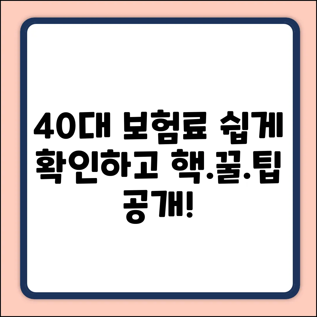 40대 보험료? 쉽게 확인하고 아끼는 법