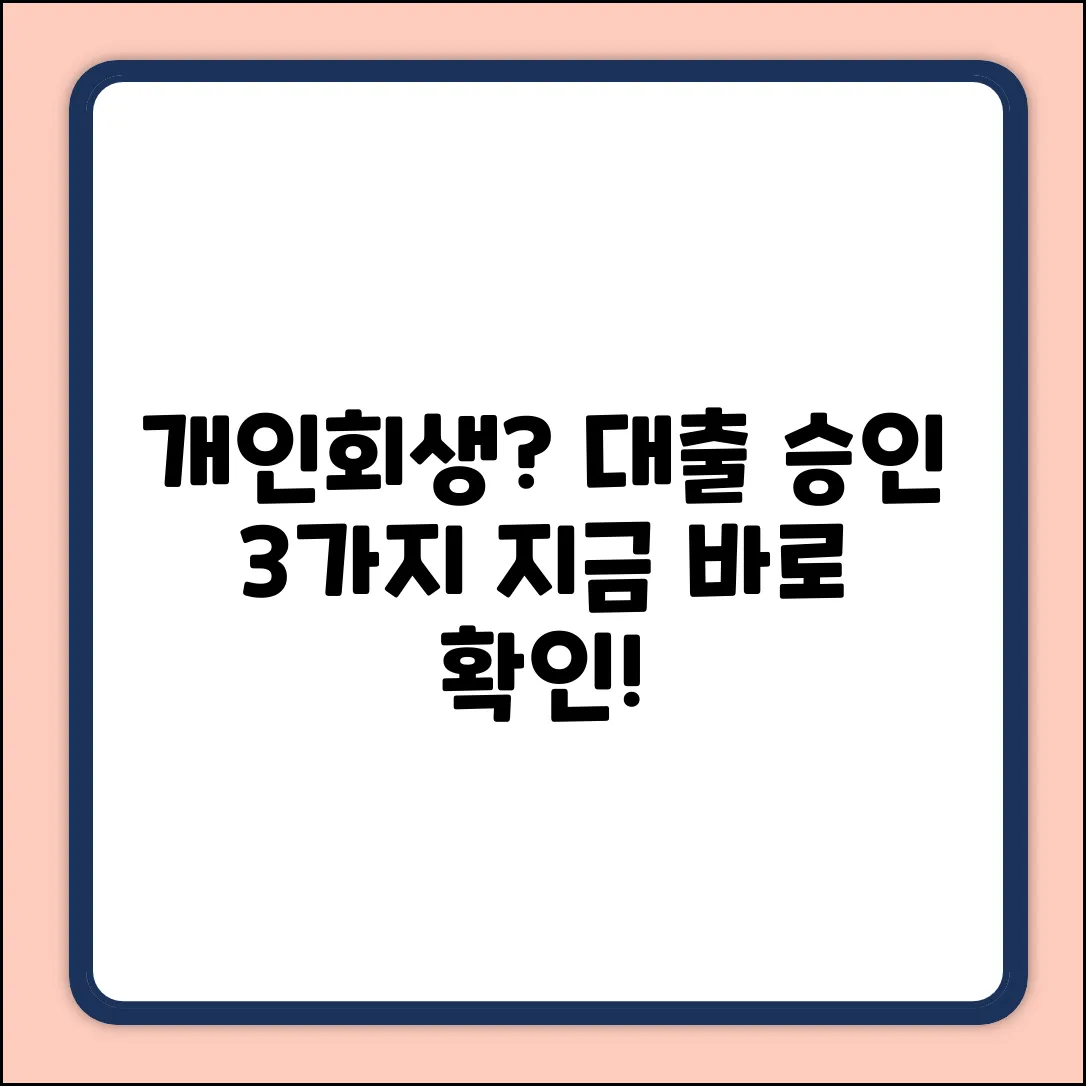 개인회생인가대출, 3가지 핵심 승인 전략