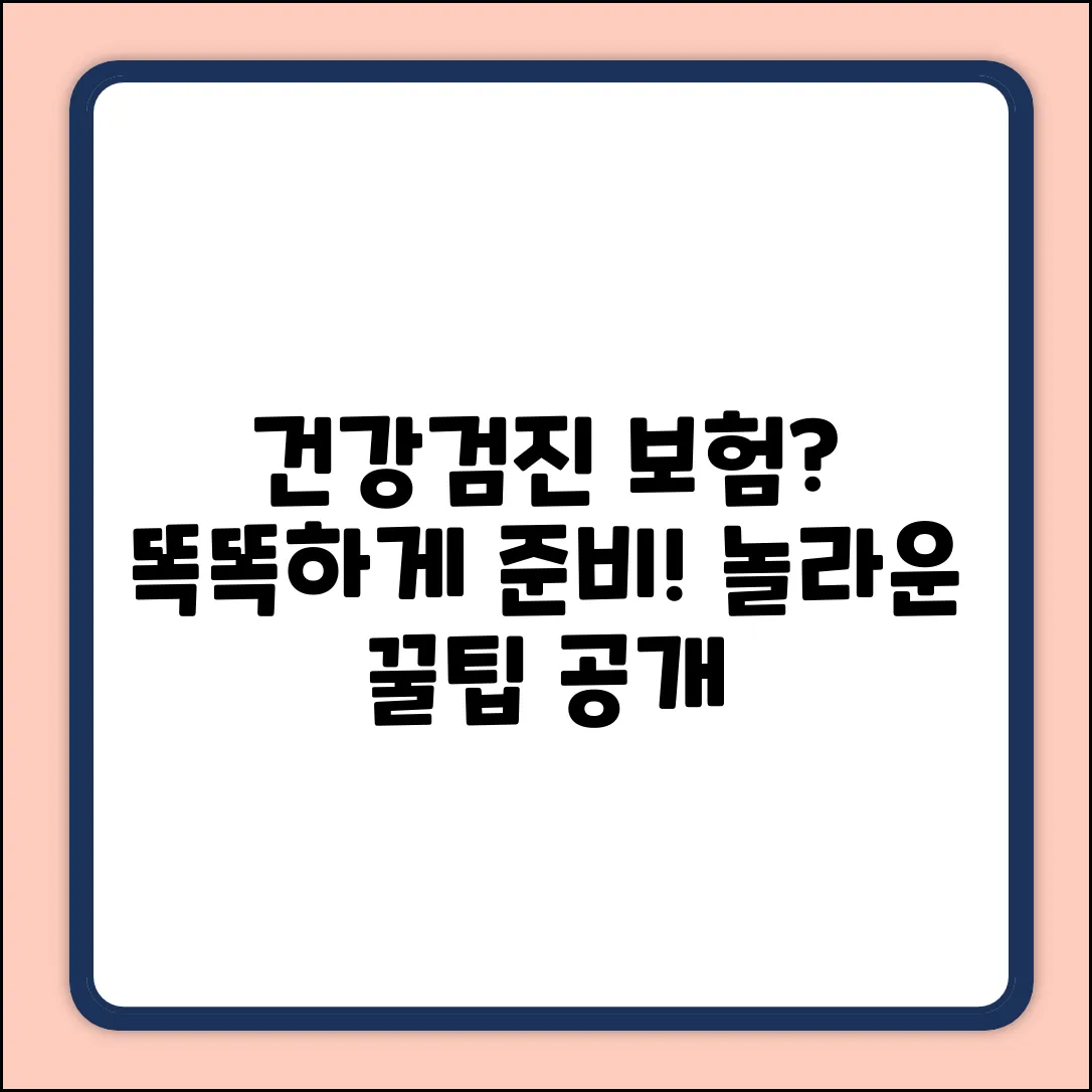 건강검진보험, 똑똑하게 준비하는 놀라운 방법