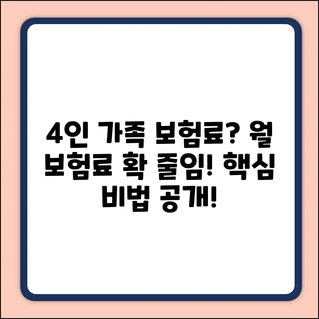 4인가족 보험료, 줄이는 놀라운 비밀!