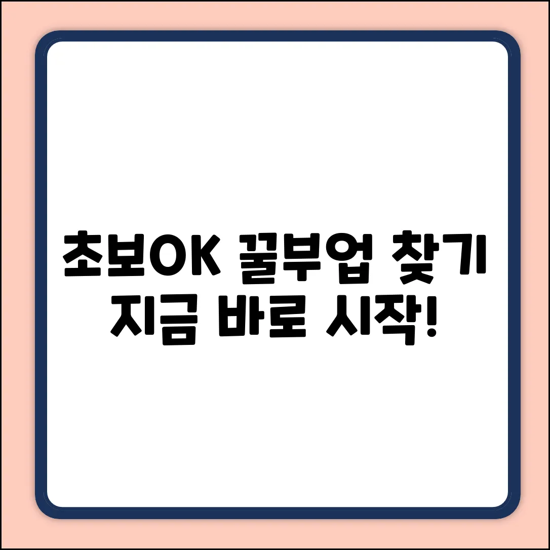 초보도 OK! 꿀 부업거리 찾기🍯