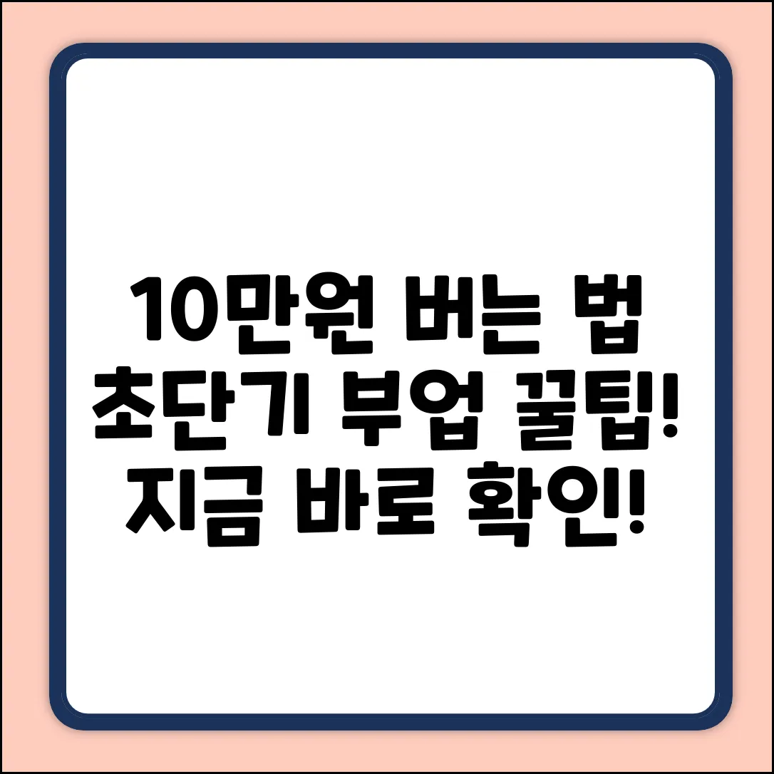 단기부업으로 10만원 버는 꿀팁💰