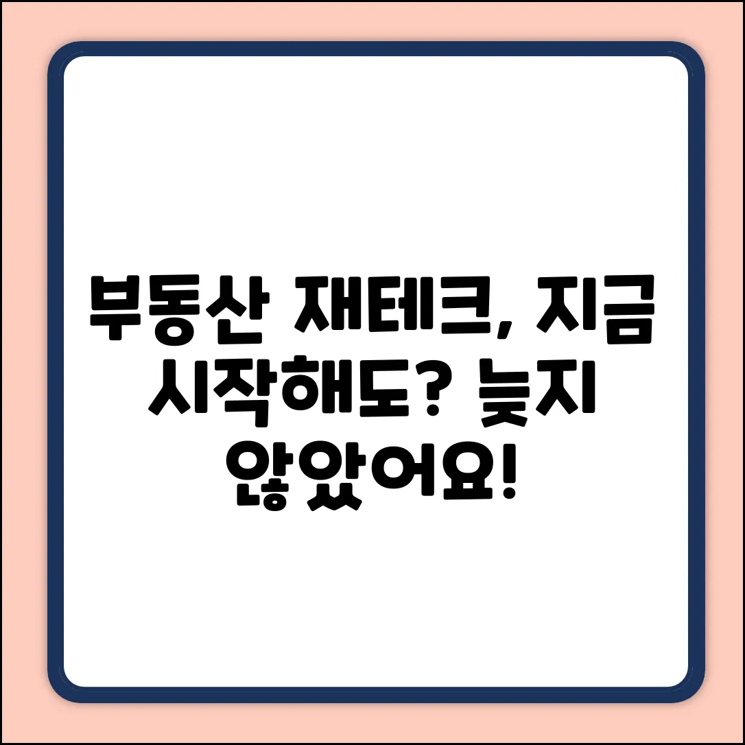 부동산 재테크, 지금 시작해도 괜찮을까?