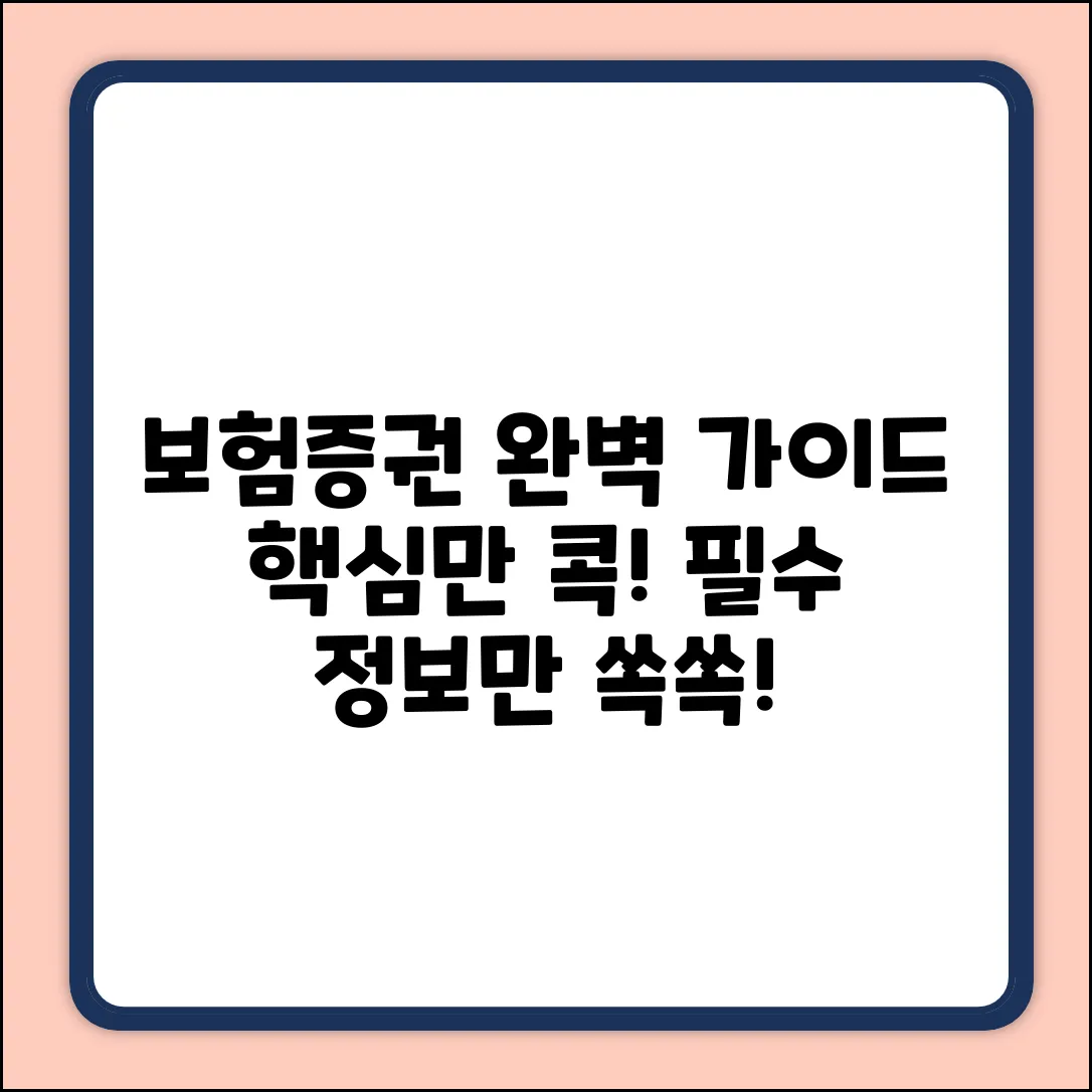 보험증권 완벽 가이드: 핵심만 콕!