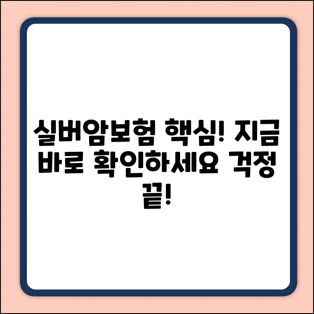 키워드: 실버암보험