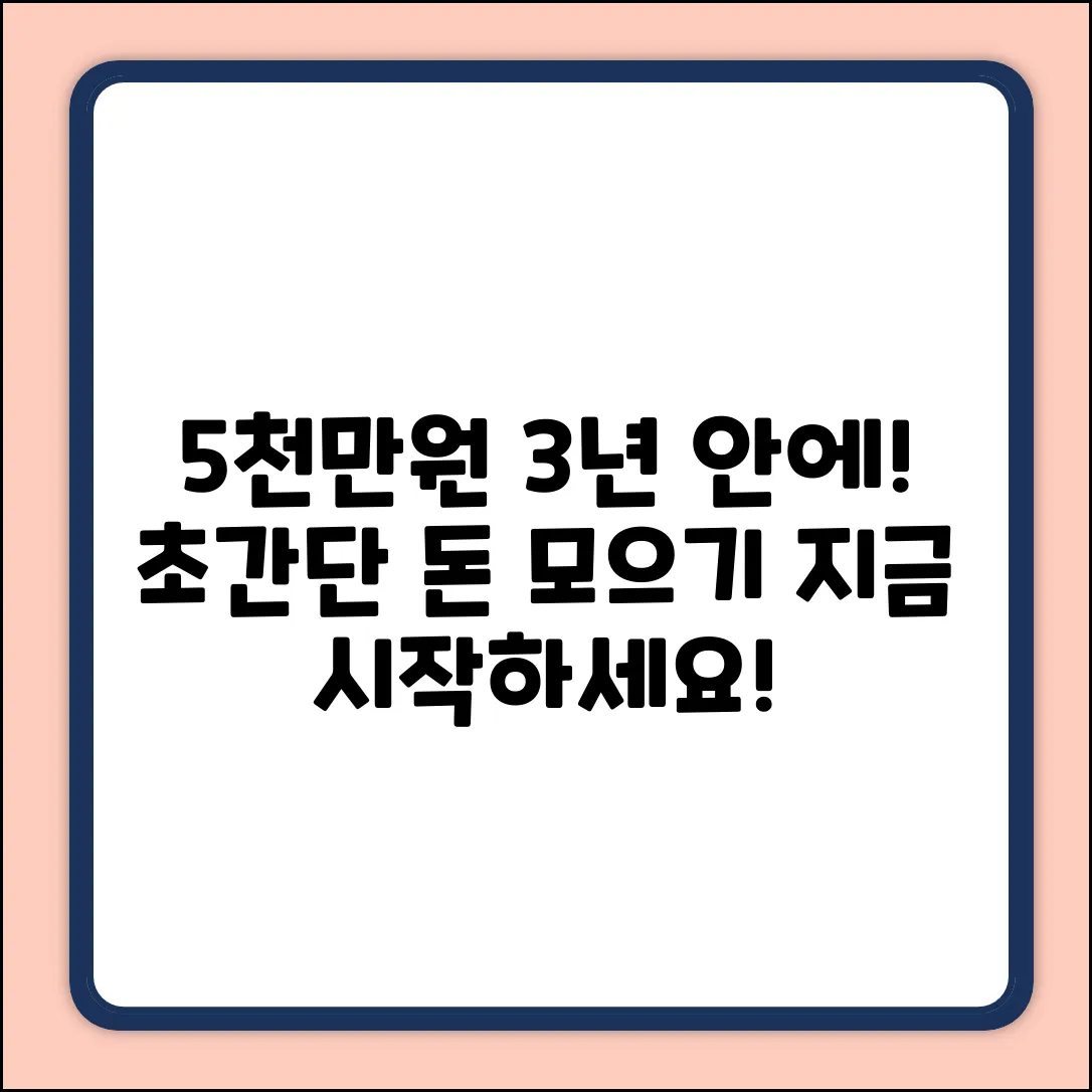5천만원 모으기: 3년 안에 끝내는 방법