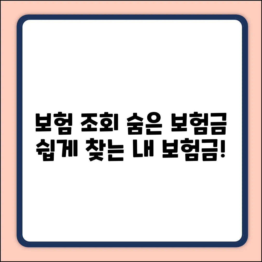 쉽게! 가입된 보험 조회, 숨은 보험금 찾기
