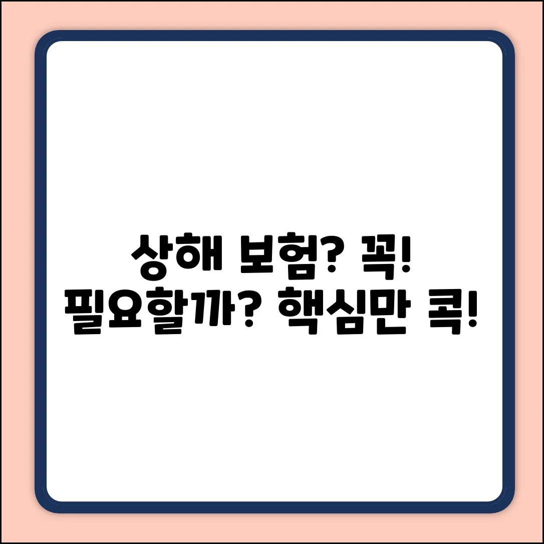 상해질병보험, 꼭 필요할까요?