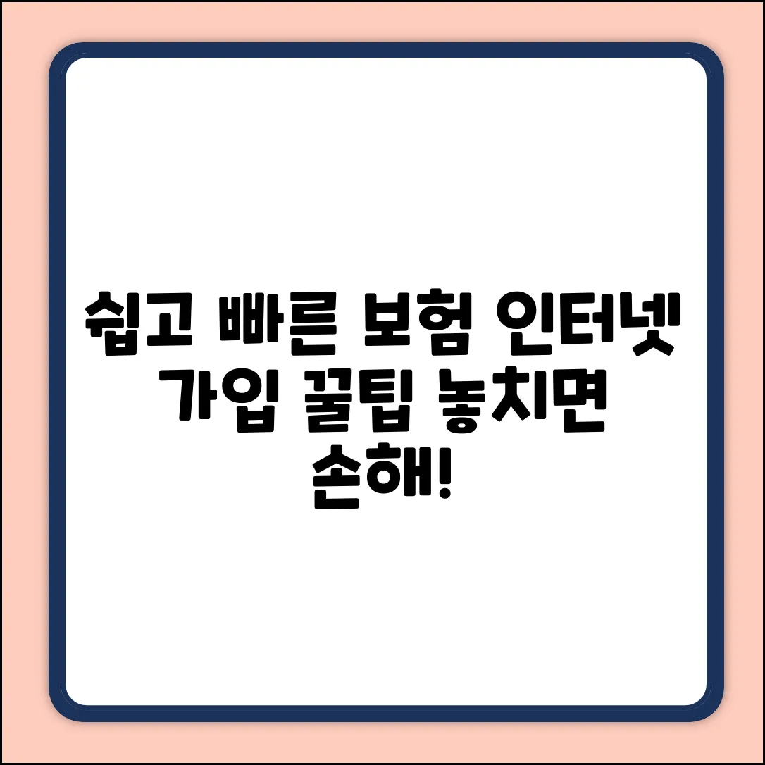 쉽고 빠른! 인터넷 보험 가입 꿀팁