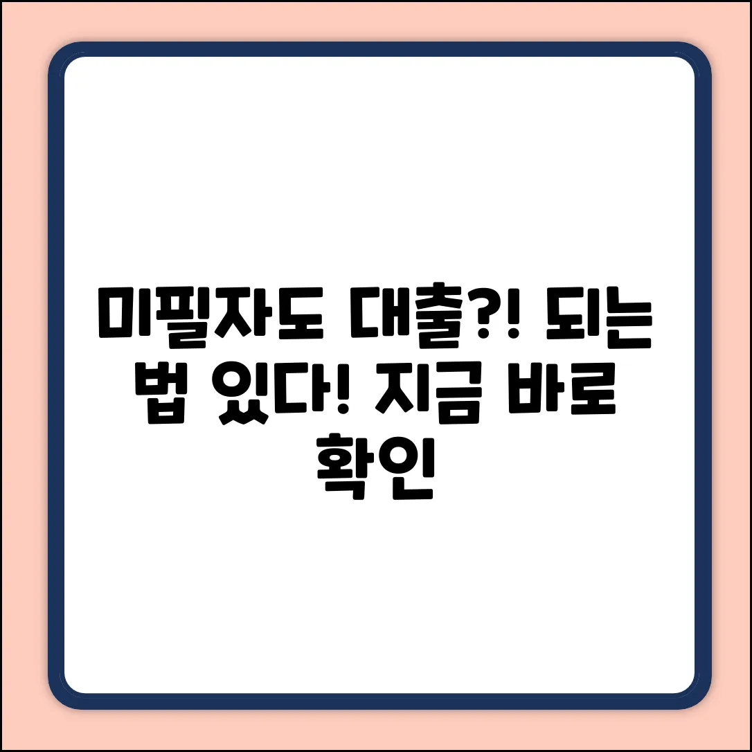 미필대출, 누구나 쉽게! 가능할까?