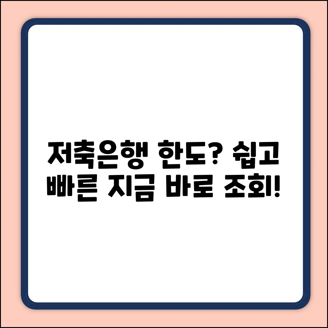 저축은행 한도조회, 누구나 쉽게!