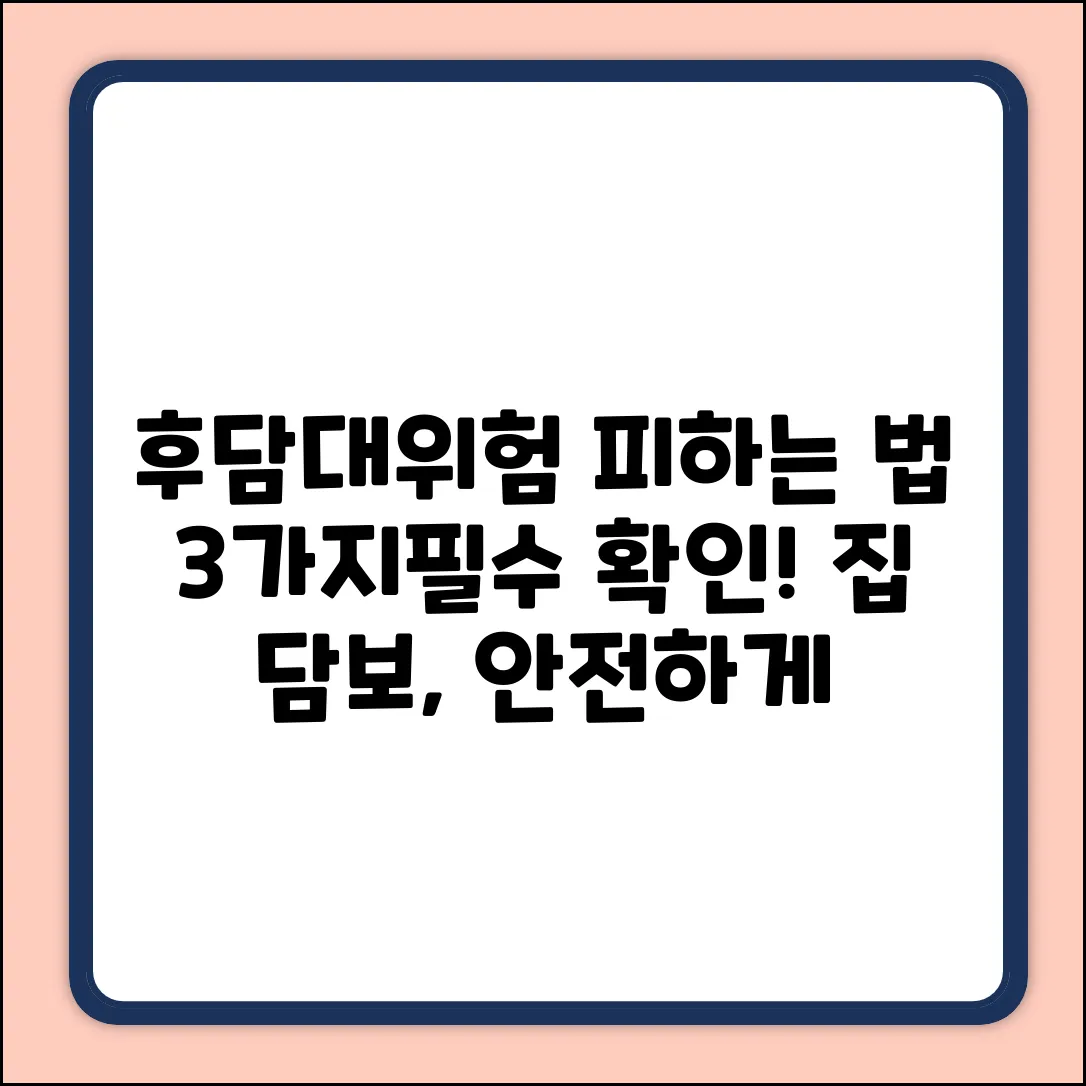 후순위 주택담보대출, 위험 3가지 피하는 법