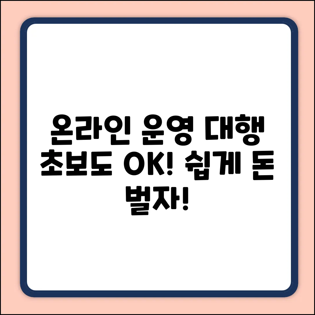온라인운영대행, 누구나 쉽게 시작!