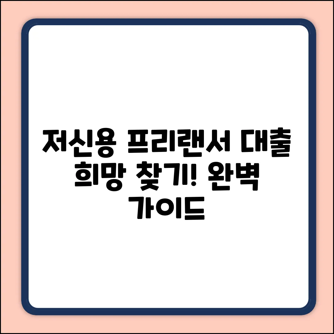 프리랜서 저신용대출 완벽 가이드: 희망 찾기