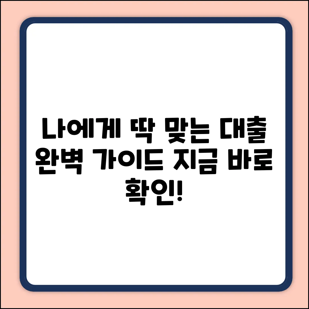 대출확인 완벽 가이드: 내게 맞는 대출 찾기