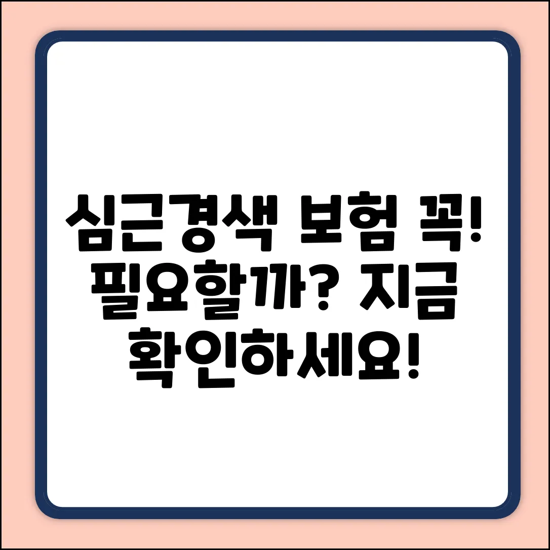 심근경색보험, 꼭 필요할까요?
