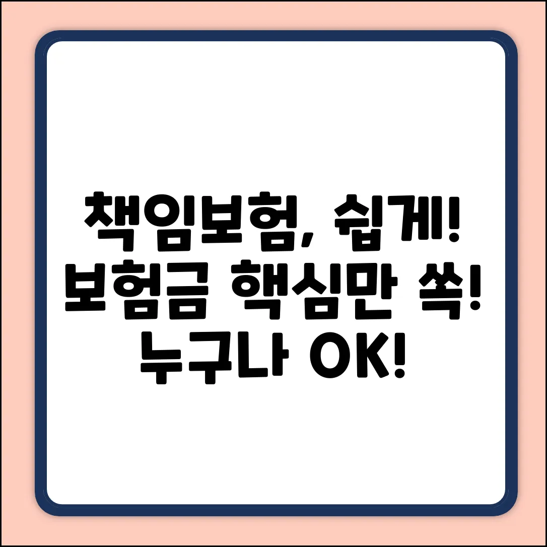 책임보험금액, 누구나 쉽게! 핵심만 쏙쏙!
